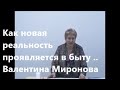 Как новая реальность проявляется в быту ..Валентина Миронова