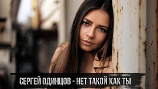 Сергей Одинцов  - Нет Такой Как Ты