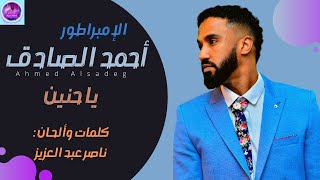 Miniatura del video "أحمد الصادق - يا حنين - أغاني سودانية 2021"