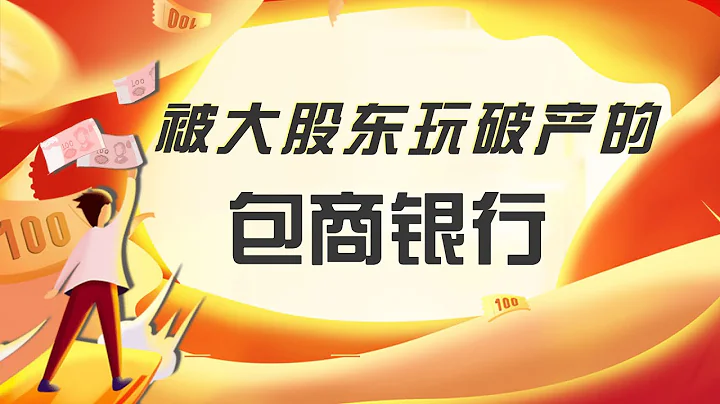 包商銀行破產始末！被自己大股東侵佔1560億，而被玩死，冤不冤？ - 天天要聞