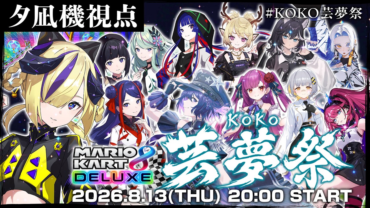 【マリオカート8DX】勝ちにいく、最強だから 【夕凪機視点】 #KOKO芸夢祭