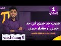 شرح درس ضرب حد جبري فى حد جبري أو مقدار جبري الصف الأول الإعدادي ترم ثاني 2026