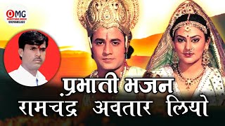 Prabhati Bhajan | रामचंद्र अवतार लियो | | प्रभाती भजन | Ramchandra Avatar Liyo | ओम वैष्णव प्रभाती