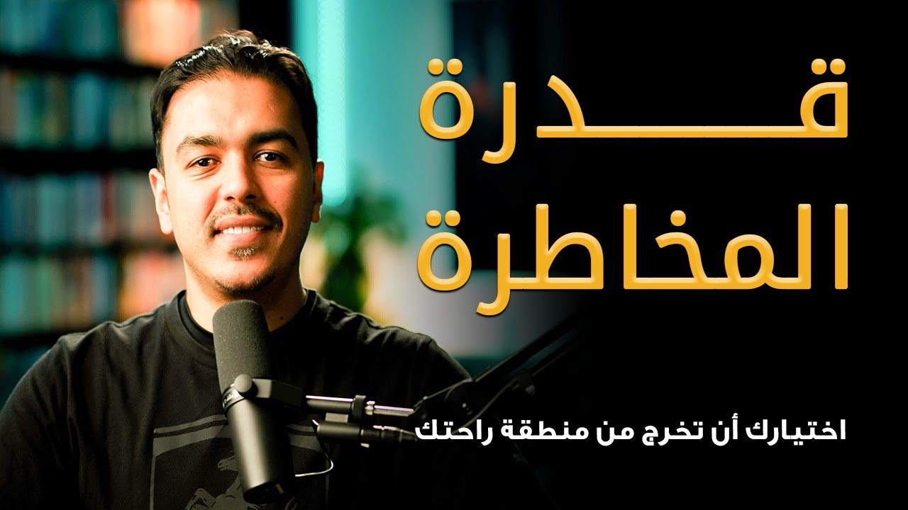 سر الخروج من منطقة الراحة – كيف تحقق ما لم تحققه من قبل؟ | رشاد فقيها