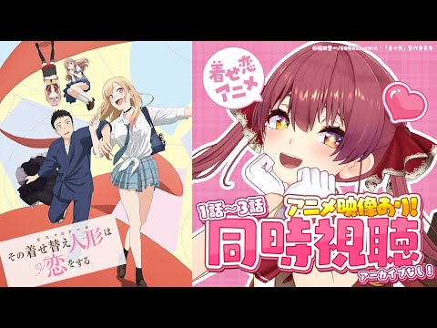 【着せ恋アニメ映像付き！】アーカイブなし！「その着せ替え人形は恋をする」同時視聴会【ホロライブ/宝鐘マリン】 Thumbnail Image