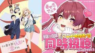Download Lagu 【着せ恋アニメ映像付き!】アーカイブなし!「その着せ替え人形は恋をする」同時視聴会【ホロライブ/宝鐘マリン】 MP3 Download Lagu 【着せ恋アニメ映像付き!】アーカイブなし!「その着せ替え人形は恋をする」同時視聴会【ホロライブ/宝鐘マリン】 MP3