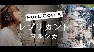 【Full】ヨルシカ - レプリカント（Cover by YURURI ）アルバム『盗作』/ Piano Version /  Yorushika - Replicant