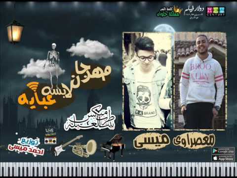 مهرجان لابسه عبايه 18 غناء معصراوى و ميسى توزيع احمد ميسى 2017