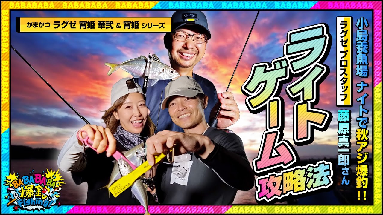 小島養魚場 ナイトで秋アジ爆釣！ラグゼ 藤原真一郎さんの秋のライトゲーム攻略法【第101回放送（2023/9/06）】