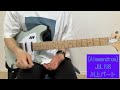 [Alexandros] JULIUSのギター(川上パート)弾いてみた