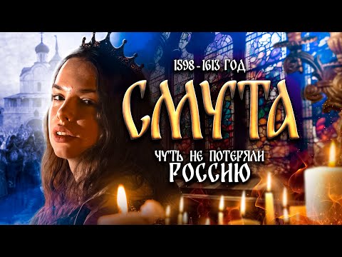 Как мы чуть не потеряли Россию? | СМУТА за 15 минут
