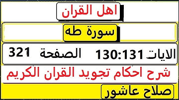 شرح احكام تجويد القران الكريم سورة طه الايات  130 :131 #قران_احكام_تجويد