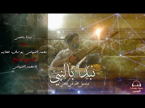 نبدا بالنبي Nbda Bnbi