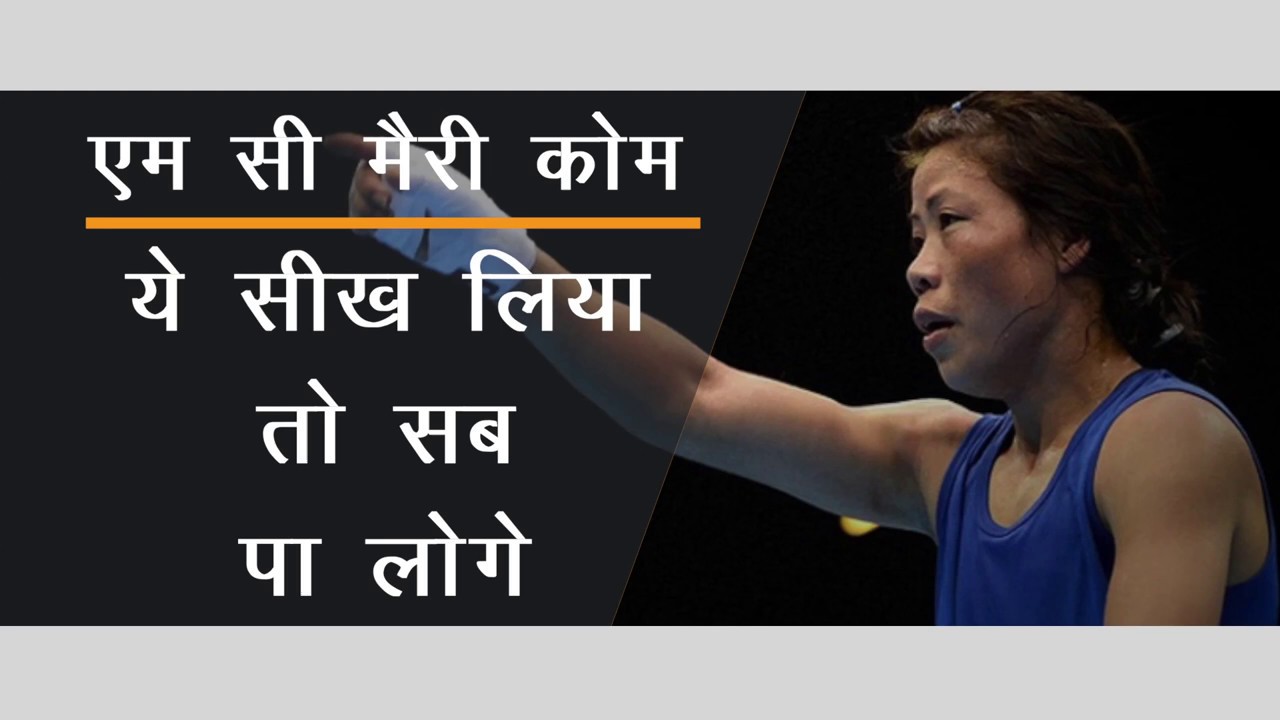 एम सी मैरी कोम : ये सीख लिया तो सब पा लोगे | Motivation | MaryKom (Women's World Boxing Champion) neet coaching in indore