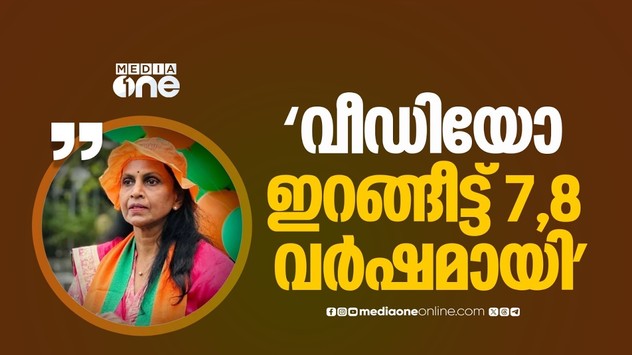 'വീഡിയോ ഇറങ്ങീട്ട് 7,8 വർഷമായി... രാഷ്ട്രീയത്തിലിറങ്ങിയപ്പോൾ വേട്ടയാടുകയാണ്'
