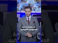 سحابة صيف أم شرخ يصعب ترميمه؟ #اخبار #مالك_علاوي #المشهد