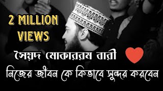 একবার শুনো জীবন পরিবর্তন হয়ে যাবে. জীবন বদলে দেওয়ার মতো কিছু কথা. Bangla Motivational Waz.