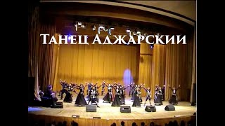 Грузинский танец Аджарский (Ачарули)