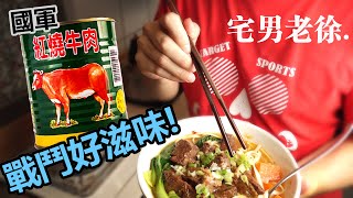 國軍紅燒牛肉麵方便快速美味的料理 