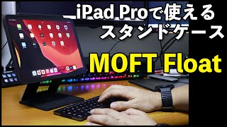 【最新ガジェット】iPadの利用を更に便利にする拡張スタンドケース「MOFT Float」