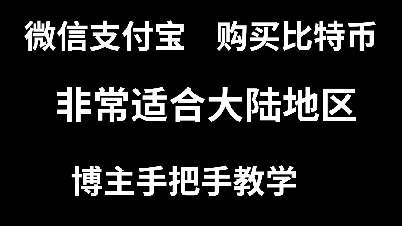 2023最新大陆地区购买比特币和以太坊教程。从零开始第一次购买加密货币、比特币、USDT，如何购买比特币？怎么买比特币？怎么买虚拟货币和数字货币。 买比特币方法和步骤介绍，推荐欧易OKX交易所！ - YouTube