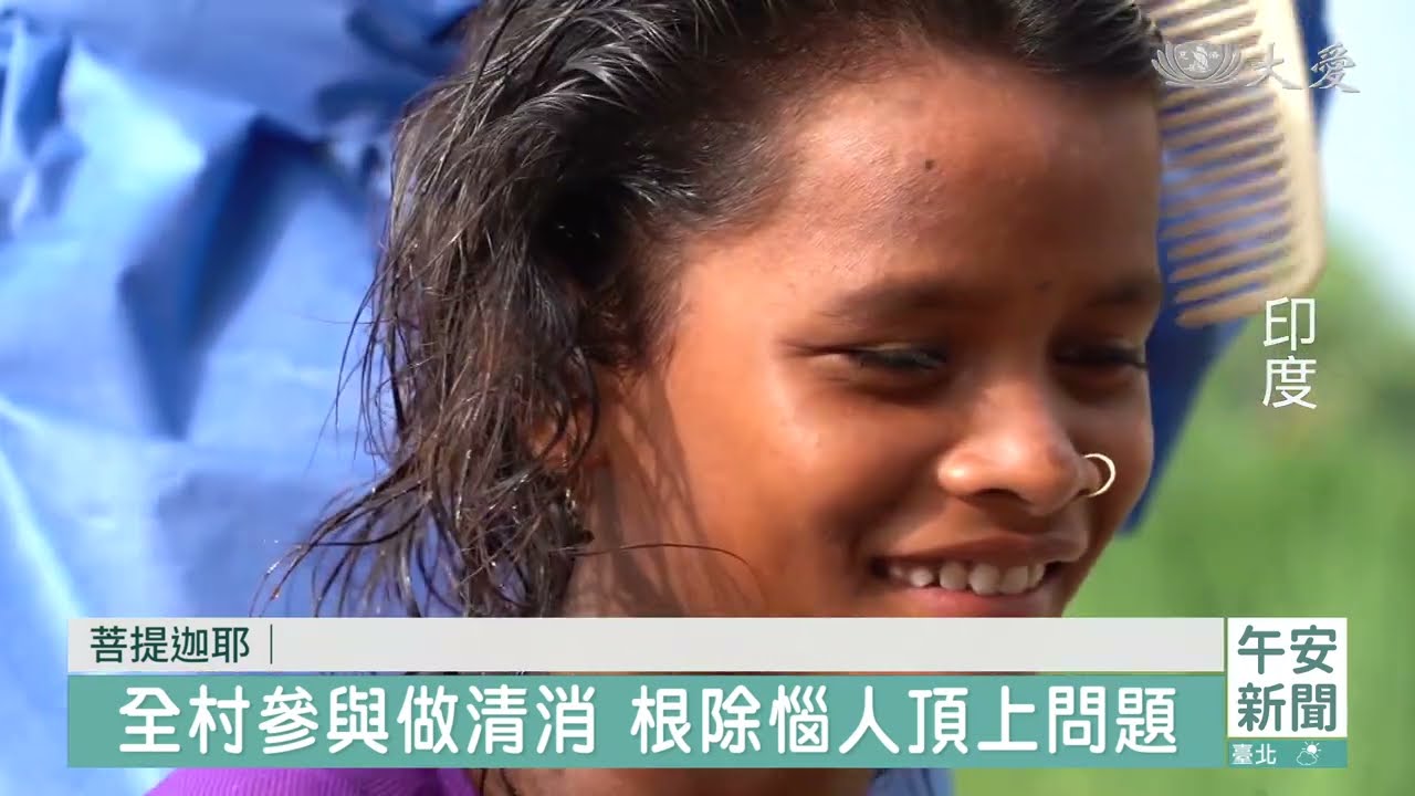 菩提迦耶衛教宣導 根除頭蝨困擾 20240113