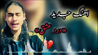 آهنگ جدید سمیر نیکسیر (درد عشق) Sameer Nikseyar' new song