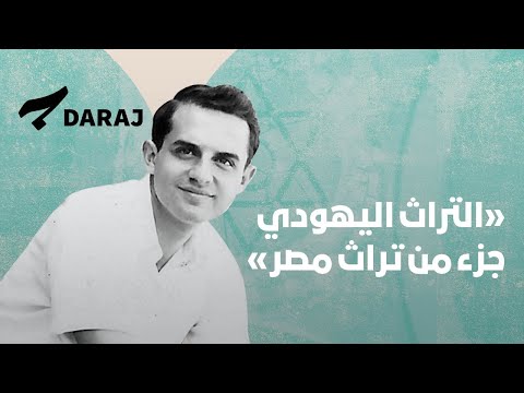 سامي ألبير آريه التراث اليهودي جزء من تراث مصر