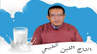 تركيب وانتاج اللبن الطبيعي - الجزء الثاني