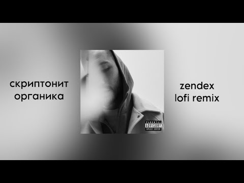 скриптонит - органика (zendex lofi remix)