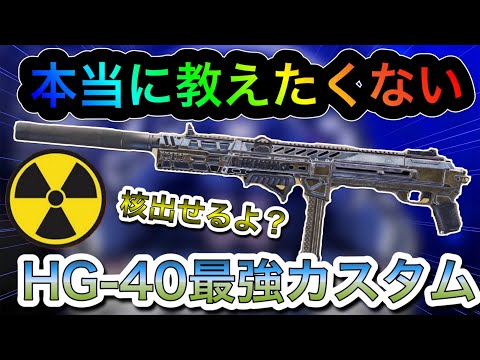 【CODモバイル】HG-40最強カスタムで核⁉️ アトミックボムが出せる 本当に教えたくないw