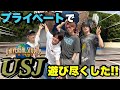 プライベートでUSJ遊び尽くした！！