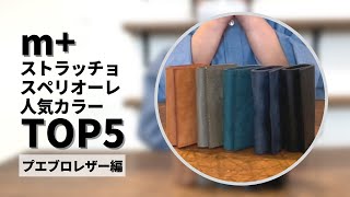 【エムピウ】三つ折り財布スペリオーレの人気カラーTOP5【ランキング】