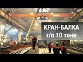 Новая кран-балка 10 тонн