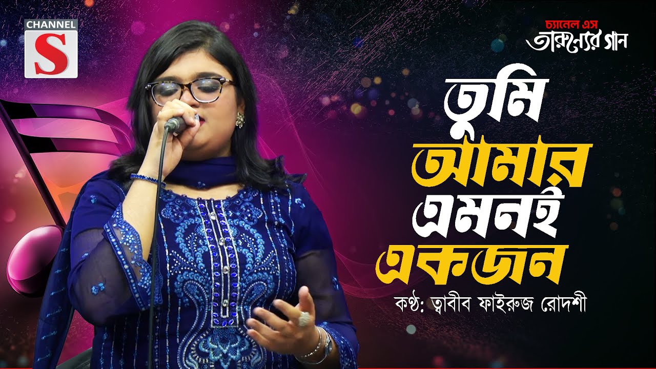 Tumi Amar Emoni Ekjon | তুমি আমার এমনই একজন | Tabib Fairuz Rodoshe | Bangla Romantic Song | Cover |