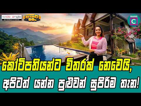 😮 නියම තැනක් රත්නපුරේ......ලස්සන පරිසරයක, කඳු යායක් පේන මානයේ දවසක් ගත කරන්න.