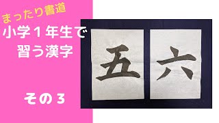 【書道チャンネル】小学１年生 ３「五」「六」　（改訂版）