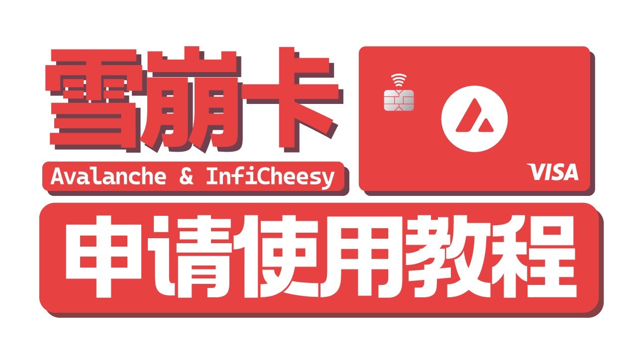 超低损U卡雪崩卡 | 0%入金提现损耗 | 大陆用户免费申请 | 绑定微信支付宝消费 | 海外银行卡 | U卡 | 免费申请实体卡 | 链上大厂发行  | 无限芝士