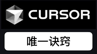 学Cursor，掌握AI编程的唯一诀窍：先做出来，发布出来！