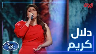 المتألقة دلال كريم وأغنية الأطلال لسيدة الغناء العربي أم كلثوم