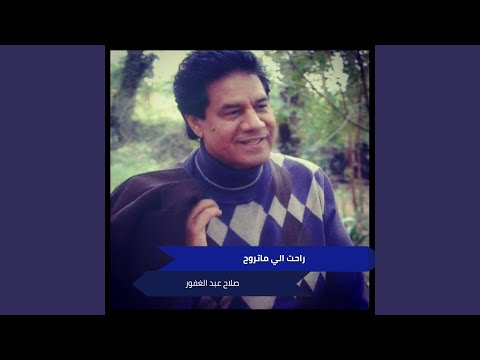 راحت الي ماتروح