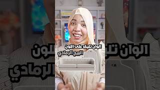 الوان تليق على اللون البيج الرمادي #اماني_الزاكي#shorts