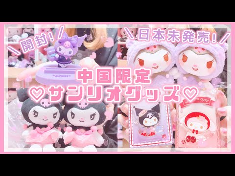 中国限定 サンリオ クロミ 花火 サンリオ】中国から届いたメロクログッズ開封したらヤバすぎた