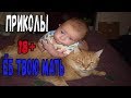 ПРИКОЛЫ || ДЕТИ МАТЕРЯТСЯ || СМЕШНО ДО СЛЕЗ))2 чс.