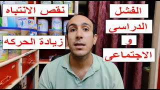 اهم المعلومات والنصائح عن مرض نقص الانتباه وفرط الحركه ( ADHD )