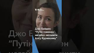 «Путін повинен негайно звільнити Алсу Курмашеву», - президент США