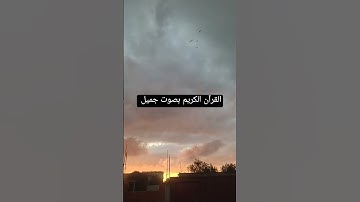 القرآن الكريم بصوت جميل #قرآن #اكسبلور #لايك #اكسبلورر #تيك_توك #اكسبلورفولو