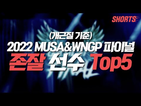 (개근질 기준) 2022 MUSA&amp;amp;WNGP 존잘 선수 Top5 #shorts