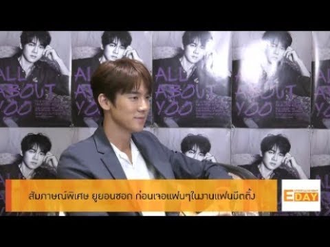 Entertainment Day 081261 : สัมภาษณ์พิเศษ ยูยอนซอก ก่อนเจอแฟนๆในงานมีตติ้ง