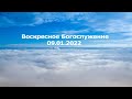 Воскресное Богослужение || 09.01.2022